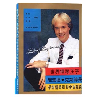 正版包邮 世界钢琴王子理查德克莱德曼钢琴曲集锦曲谱书音乐钢琴初级教程