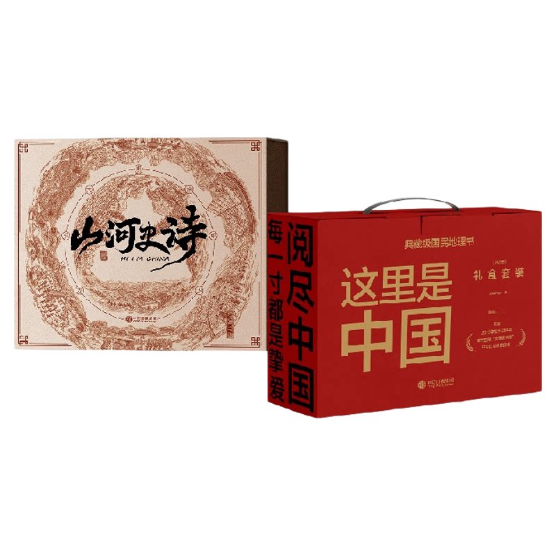 这里是中国山河史诗图书套装