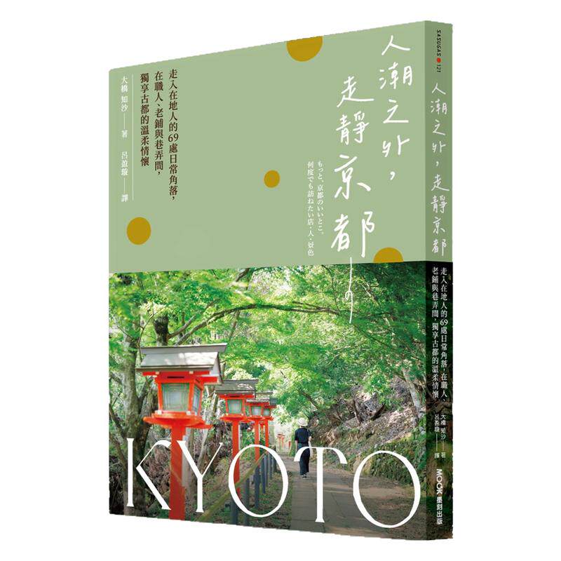 人潮之外，走静京都/墨刻