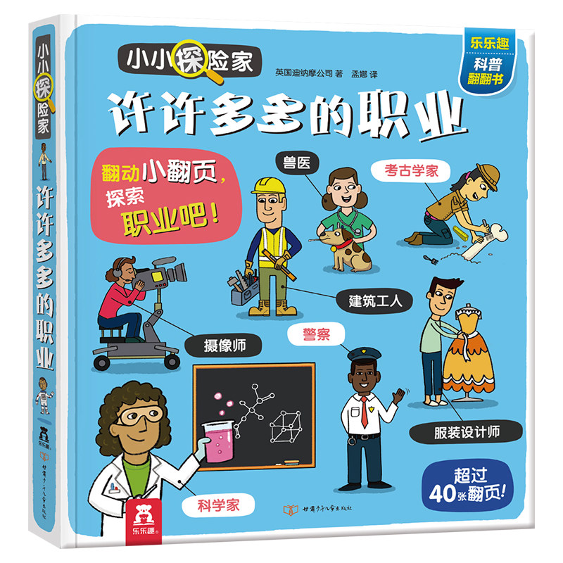 乐乐趣职业启蒙翻翻绘本