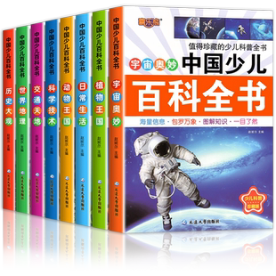 中国少儿百科全书全套8册彩图注音版 少年儿童百科全书小学生科普书籍动物科学地理历史宇宙植物百科一二三年级课外书课外阅读书籍