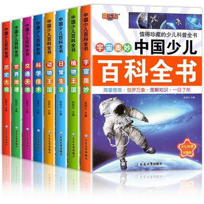 中国少年儿童百科全书全套8册