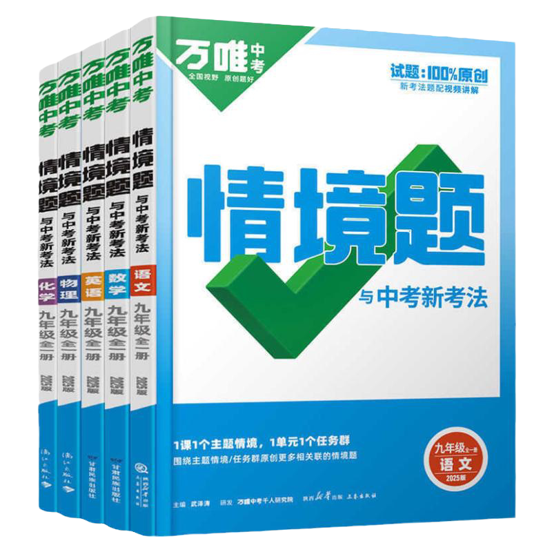 万唯中考情境题九年级！新版