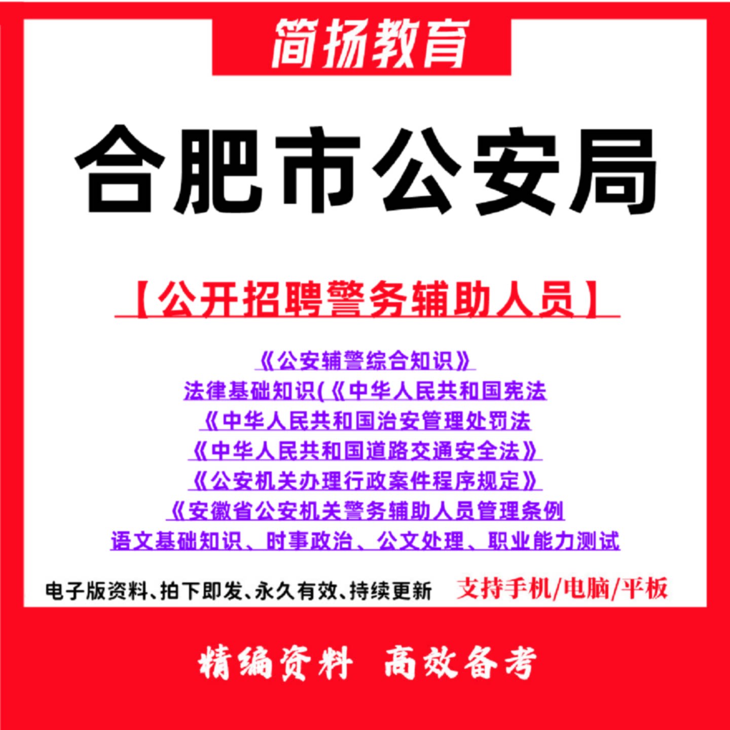 2026安徽省合肥市公安局警务辅助人员招聘辅警考试笔试语文基础知识时事政治公文处理职业能力测试题库资料483