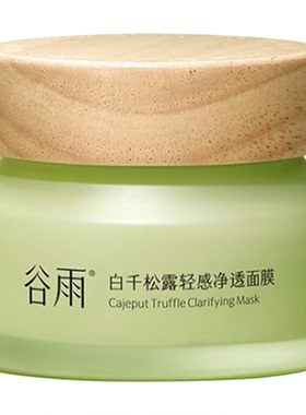谷雨白千松露清洁面膜泥膜[防伪]