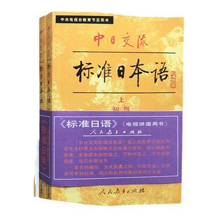 现货 全2册 小本老版 标准日本语 初级 上下册+新版中日交流标准日本语初级词汇手册 人民教育出版社 日语入门初学标日 人教版
