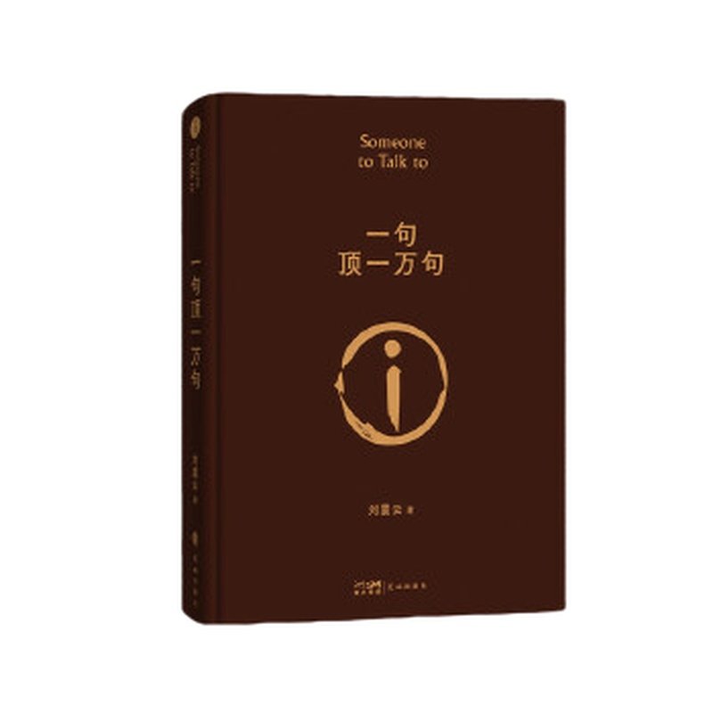 【当当专享印签签名版】 一句顶一万句 精装典藏版 刘震云作品集搭咸的玩笑/一日三秋/一地鸡毛 茅盾文学奖作品中国现当代文学小说