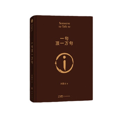 【当当专享印签签名版】 一句顶一万句 精装典藏版 刘震云作品集搭咸的玩笑/一日三秋/一地鸡毛 茅盾文学奖作品中国现当代文学小说