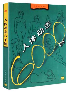人体动态6000技法绘画坐立卧姿