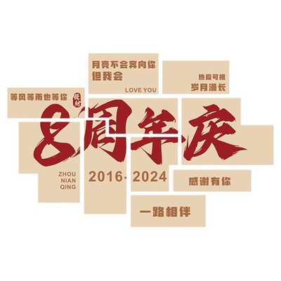 公司周年庆活动kt板墙贴会场海报装饰背景气氛围高级感布置素材
