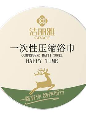 洁丽雅一次性压缩浴巾独立包装