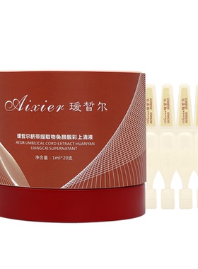 瑷皙尔脐带提取抗皱紧致