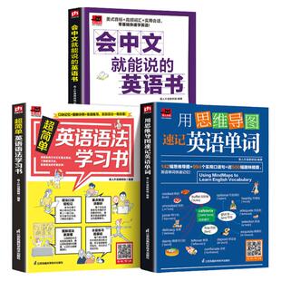 扫码音频】全3册正版书用思维导图速记英语单词 超简单英语语法学习书会中文就会说英文学生成人零基础英语学习书英语词汇教材0基