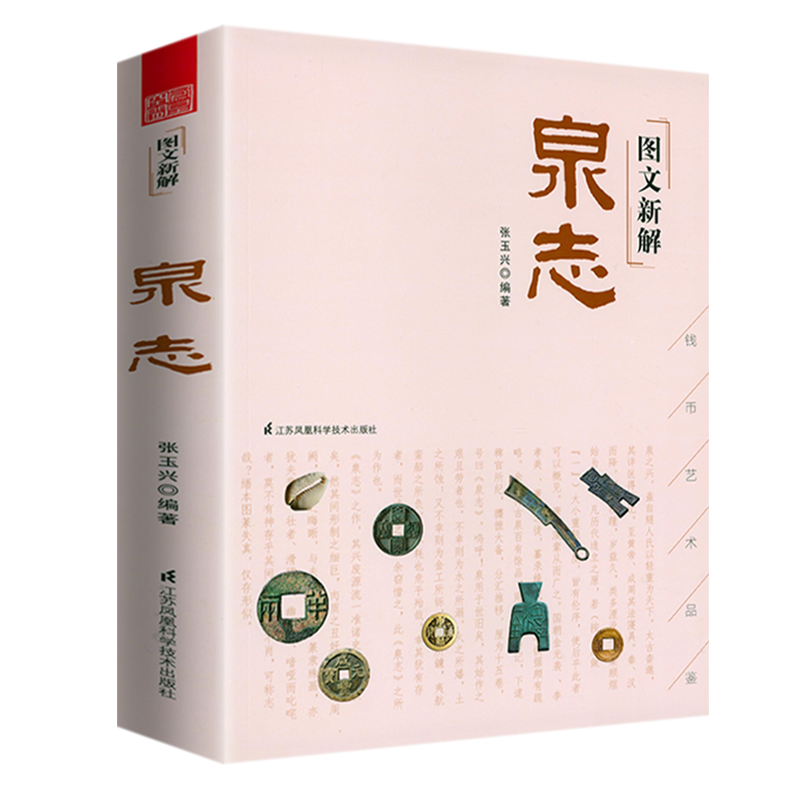 圖文新解泉志收錄中外歷代各種錢幣三百余種歷代錢幣的源流和圖釋貨幣里的中國史宋代錢幣收藏與投資書籍