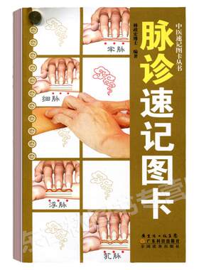 正版 脉诊速记图卡 中医速记图卡丛书脉诊脉经中医速记入门基础教程中医书籍搭脉诊一学就通自学把脉彩图手册图解广东科技出版社