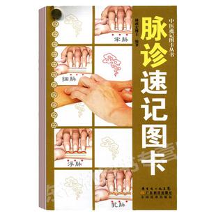 正版 脉诊速记图卡 中医速记图卡丛书脉诊脉经中医速记入门基础教程中医书籍搭脉诊一学就通自学把脉彩图手册图解广东科技出版社