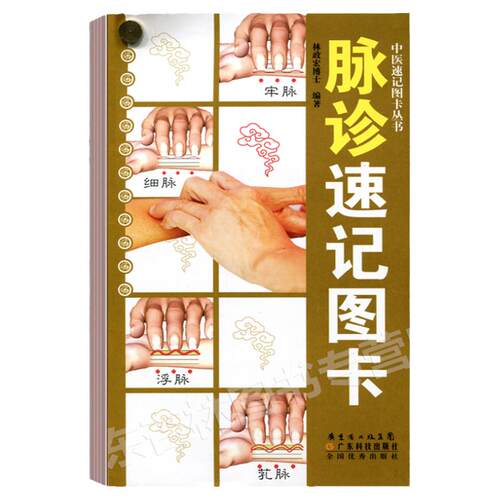 正版 脉诊速记图卡 中医速记图卡丛书脉诊脉经中医速记入门基础教程中医书籍搭脉诊一学就通自学把脉彩图手册图解广东科技出版社
