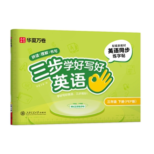 【2026新版三步学好英语写好规范字】华夏万卷三年级英语字帖上下册斜体一二四五六人教版同步练字帖小学生英文字母书写练习单词