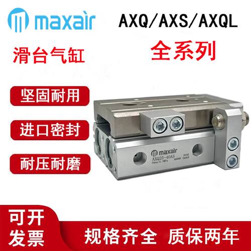 一  迈斯艾尔滑台气缸AXQL AXQ6/8/12-10-20-30-40-50--75-100AS/