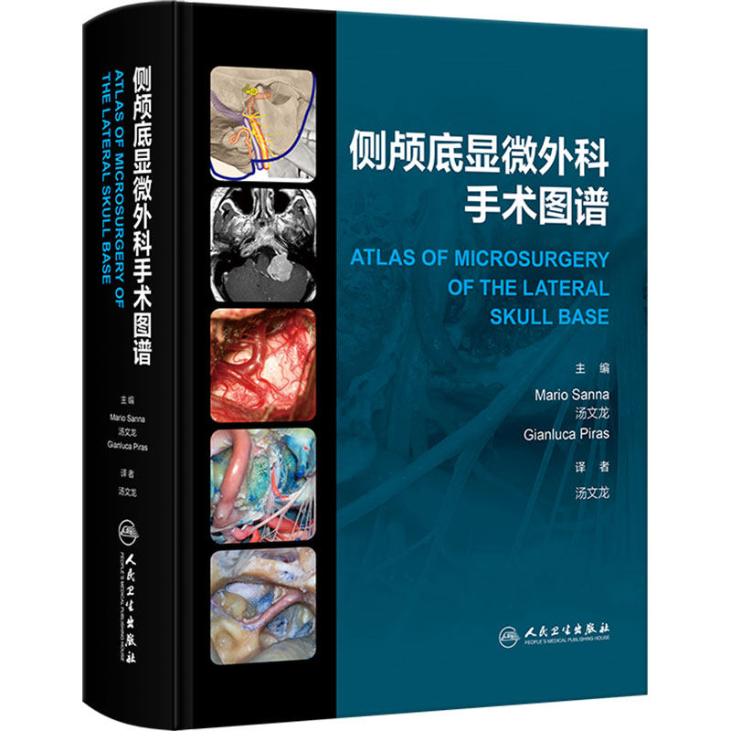 侧颅底显微外科手术图谱 汤文龙耳鼻咽喉手术入路解剖临床影像学检查技巧前庭神经肿瘤人民卫生出版社临床耳鼻喉科学耳科图谱