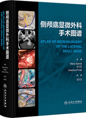 侧颅底显微外科手术图谱 汤文龙耳鼻咽喉手术入路解剖临床影像学检查技巧前庭神经肿瘤人民卫生出版社临床耳鼻喉科学耳科图谱