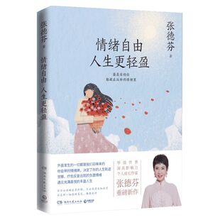 张德芬新书 情绪自由人生更轻盈 情绪疗愈指南 遇见未知的自己成功励志心灵与修养书籍畅销书 湖南文艺出版社 正版书籍