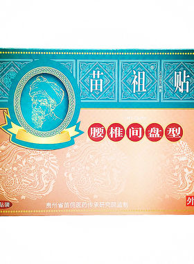 包邮苗祖颈椎腰腿痛骨质