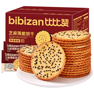比比赞芝黑芝麻薄脆饼干整箱办公室解馋小零食小吃休闲食品小包装