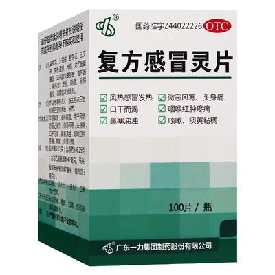 【一力】复方感冒灵片230mg*100片/盒感冒咳嗽止咳发热药鼻塞头痛咽喉疼痛痰黄口干