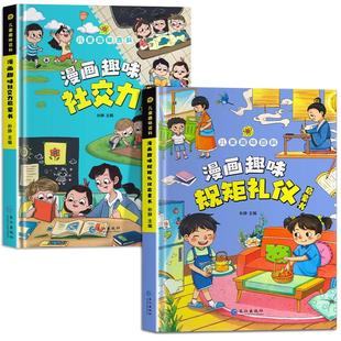 【抖音同款】漫画趣味规矩礼仪与社交力启蒙书 儿童趣味百科全书漫画版图解中国人的礼仪规矩正版书籍儿童社交力情商培养绘本精装