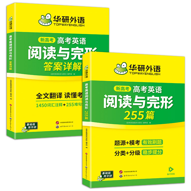 华研外语高考英语阅读与完形
