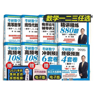云图官方！李林2026考研数学880题数学一数二数三四六套卷高频考点108题辅导讲义张宇李永乐线性代数武忠祥高等数学概率论660 30讲