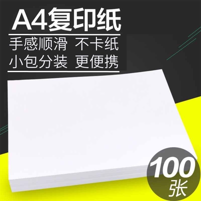 100张A4复印纸打印纸加厚白纸绘画文件草稿打印