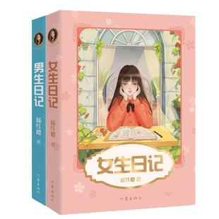 全套2册 女生日记 杨红樱正版 男生日记 杨红樱成长小说系列书 校园的书童话童书五六年级三年级书籍写的书课外书阅读 作家出版社