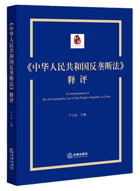 中华人民共和国反垄断法释评