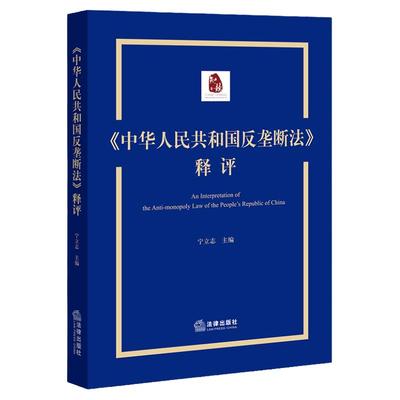 中华人民共和国反垄断法释评