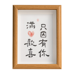只因有你满心欢喜玄关装饰摆件情侣指纹手印相框纪念日男女友礼物