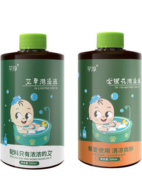 艾草婴儿泡澡液金银花宝宝沐浴液儿童艾叶清爽祛痱洗澡液