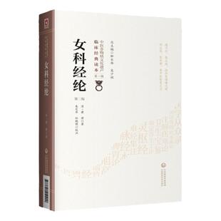 正版女科经纶第二版清萧壎著中国非物质文化遗产临床经典读本第辑朱定华杜晓明校注月经嗣育胎前产后崩漏中医妇科临床经验参考书