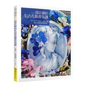现货【外图台版】设计师的生活花艺香氛课：手作的不只是花×皂×烛，