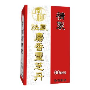 南聊麝香灵芝丹风湿骨痛膝盖手脚关节不便肿痛麻痹专用药香港进口