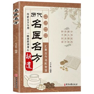 【官方正版】历代名医名方剂献遗 历代名医方剂遗献 历代名家方子甄选方剂大全传承经典详细解读家庭常备中医养生古方今用百科全书