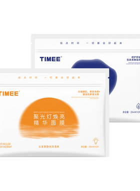 TIMEE光感修护双生面膜组