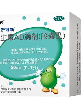 [伊可新]维生素AD滴剂500IU1500IU*50粒/盒