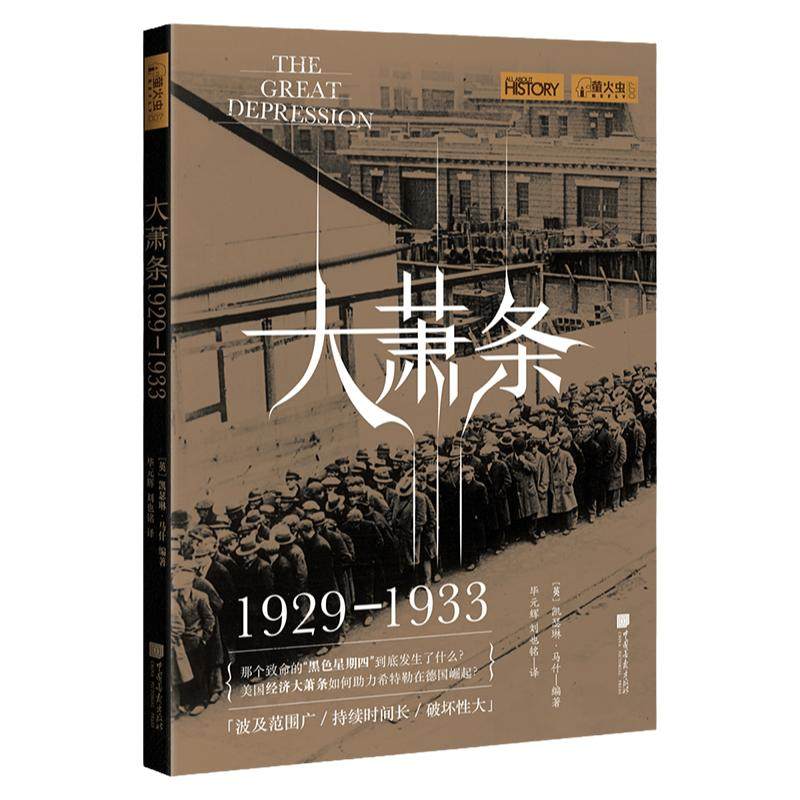 大萧条 萤火虫全球史07 美国经济崩溃的前因后果历史书籍正版图书  中国画报出版社官方