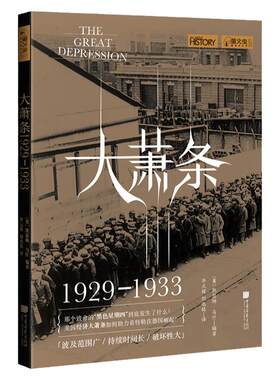 大萧条 萤火虫全球史07 美国经济崩溃的前因后果历史书籍正版图书  中国画报出版社官方
