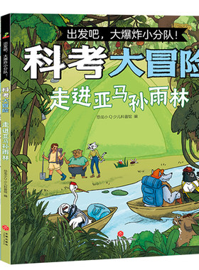 出发吧爆炸小分队科考大冒险漫画去南极  故事书登顶珠峰勇闯撒哈拉沙漠走进亚马逊森林科普绘本小学生课外阅读漫画正版书籍