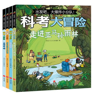 出发吧爆炸小分队科考大冒险漫画去南极 故事书登顶珠峰勇闯撒哈拉沙漠走进亚马逊森林科普绘本小学生课外阅读漫画正版书籍