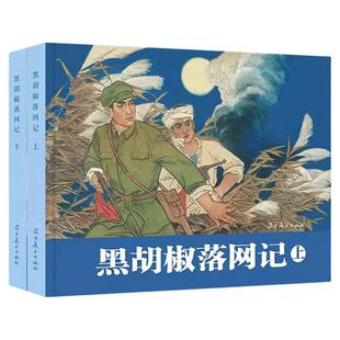 辽美连环画 黑胡椒落网记（上下2册）32开大精连环画 小人书