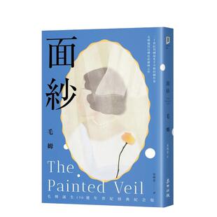 【预售】面纱（毛姆诞生150周年纪念版．二十世纪英国炙手可热的剧作家直探人生真谛） 台版原版中文繁体翻译文学 善本图书